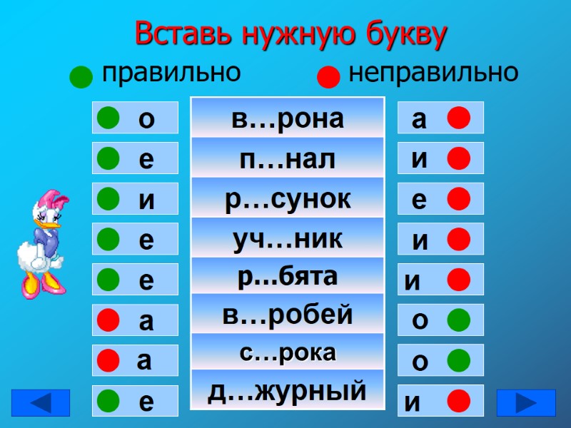 Вставь нужную букву      правильно     